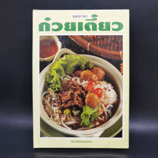 ชุดคู่มือประจำครัว ก๋วยเตี๋ยว - สำนักพิมพ์แสงแดด รูปที่ 1