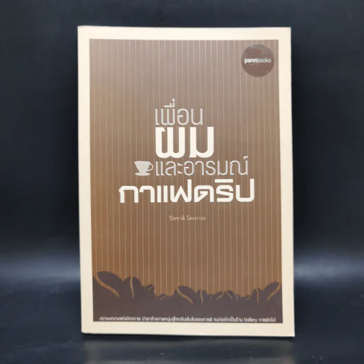 เพื่อนผมและอารมณ์กาแฟดริป - ปิยะชาติ ไตรถาวร รูปที่ 1