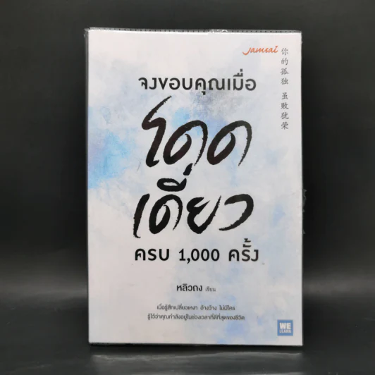 จงขอบคุณเมื่อโดดเดี่ยว ครบ 1,000 ครั้ง - หลิวถง รูปที่ 1