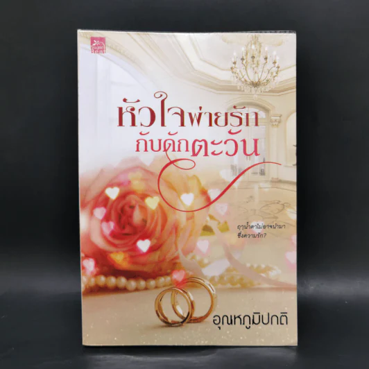 หัวใจพ่ายรัก กับดักตะวัน - อุณหภูมิปกติ รูปที่ 2
