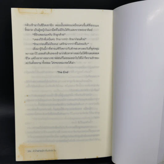 หัวใจพ่ายรัก กับดักตะวัน - อุณหภูมิปกติ รูปที่ 11
