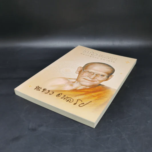 26 โอวาทธรรมปีละสังขาร - หลวงปู่ขาว อนาลโย รูปที่ 7