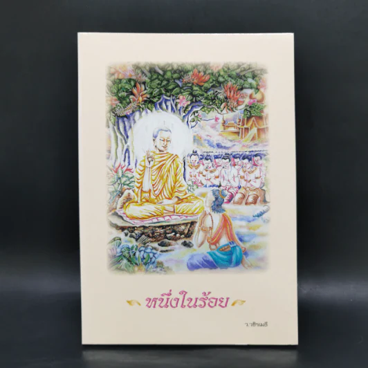 หนึ่งในร้อย - ว.วชิรเมธี รูปที่ 1