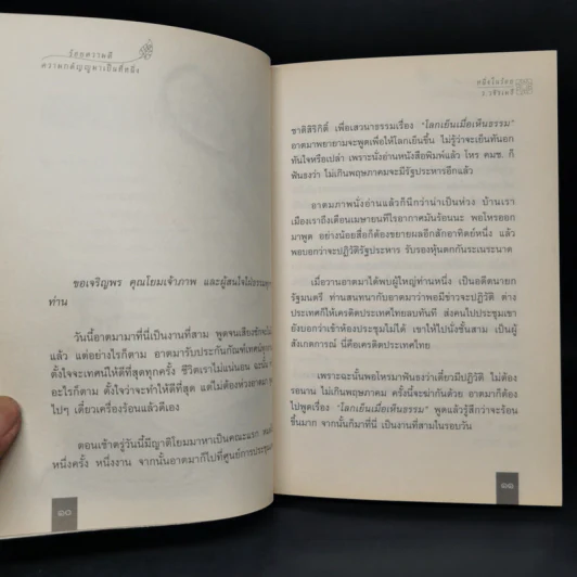 หนึ่งในร้อย - ว.วชิรเมธี รูปที่ 11
