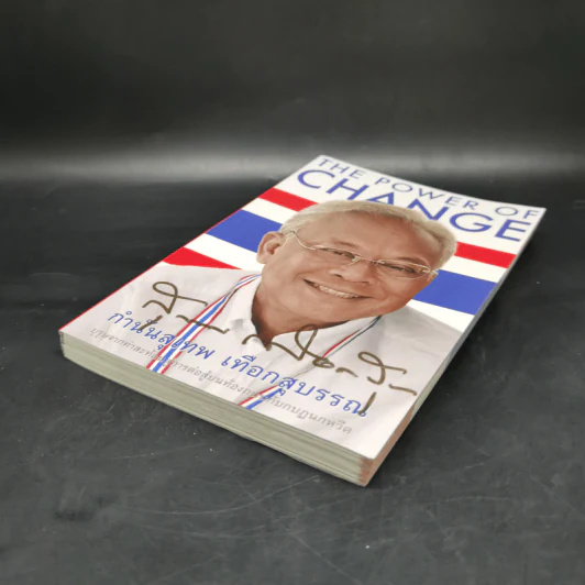 The Power of Change กำนันสุเทพ เทือกสุบรรณ รูปที่ 7