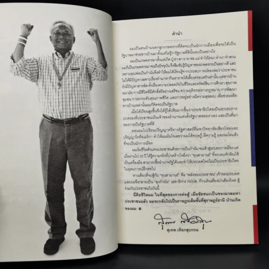 The Power of Change กำนันสุเทพ เทือกสุบรรณ รูปที่ 9