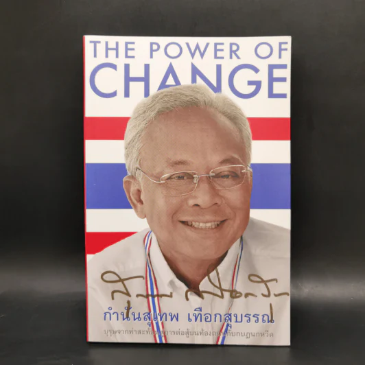 The Power of Change กำนันสุเทพ เทือกสุบรรณ รูปที่ 1