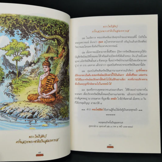 ภาพเล่าพระพุทธประวัติ - สุรีย์ มีผลกิจ รูปที่ 11