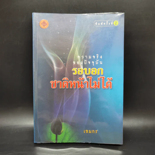 ความจริงของปัจจุบัน รอบอกชาติหน้าไม่ได้ - เขมกร รูปที่ 1
