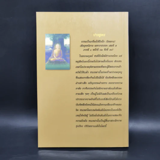 การเจริญสติปัฏฐาน 4 - ยุพา อร่ามกุล รูปที่ 2
