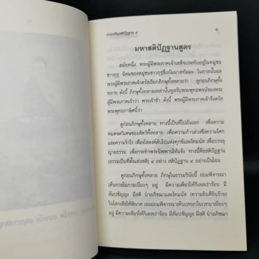 การเจริญสติปัฏฐาน 4 - ยุพา อร่ามกุล รูปที่ 11