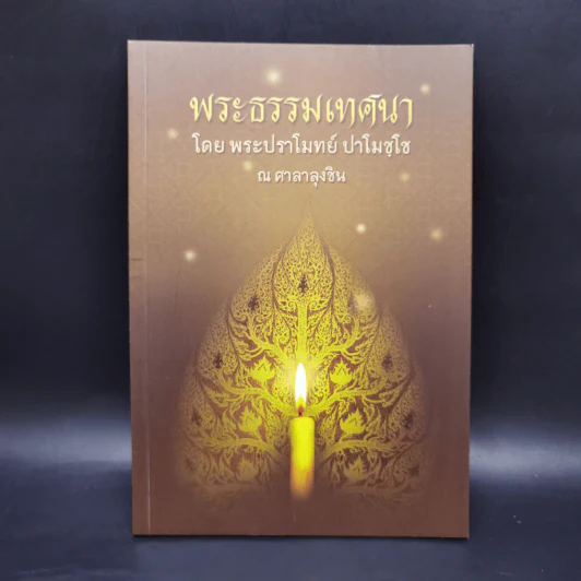 พระธรรมเทศนา - พระปราโมทย์ ปาโมชโช รูปที่ 1