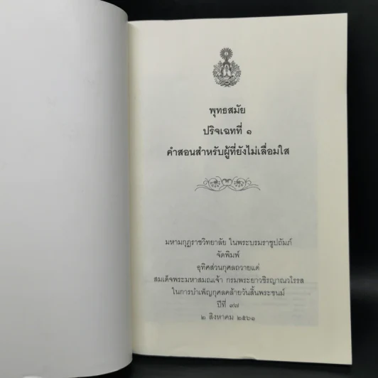 พุทธสมัย ปริจเฉทที่ 1 คำสอนสำหรับผู้ที่ยังไม่เลื่อมใส รูปที่ 8