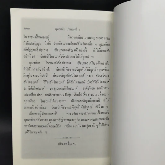 พุทธสมัย ปริจเฉทที่ 1 คำสอนสำหรับผู้ที่ยังไม่เลื่อมใส รูปที่ 12