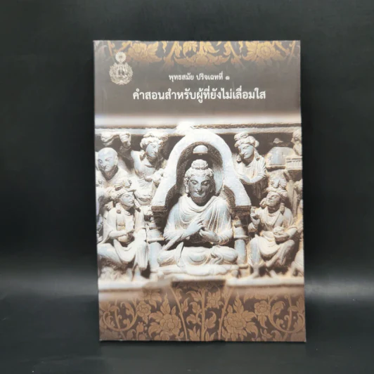 พุทธสมัย ปริจเฉทที่ 1 คำสอนสำหรับผู้ที่ยังไม่เลื่อมใส รูปที่ 1