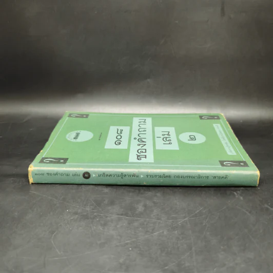 108 ซองคำถาม เล่ม 2 รูปที่ 3