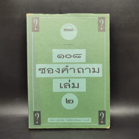 108 ซองคำถาม เล่ม 2 รูปที่ 1