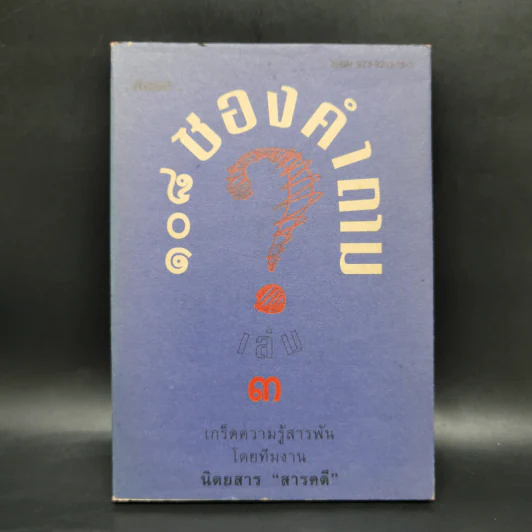 108 ซองคำถาม เล่ม 3 รูปที่ 1