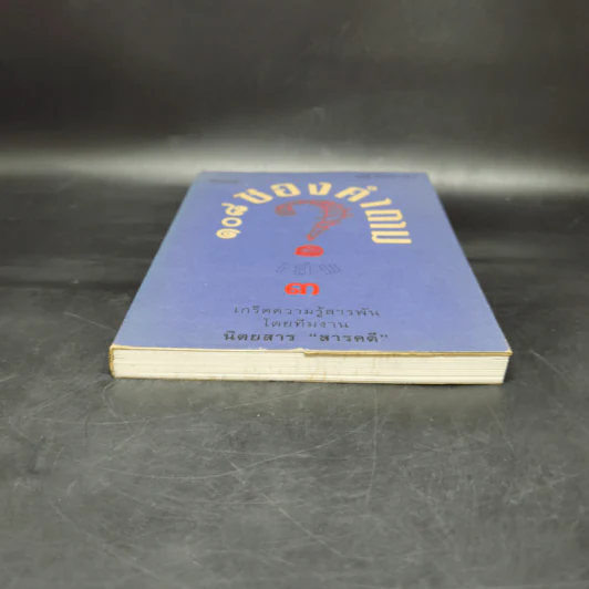 108 ซองคำถาม เล่ม 3 รูปที่ 4