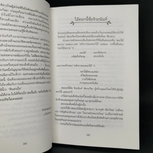 ใบไม้ที่หายไป - จิระนันท์ พิตรปรีชา รูปที่ 10