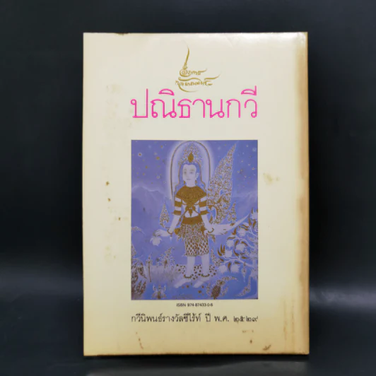 ปณิธานกวี - อังคาร กัลยาณพงศ์ รูปที่ 2