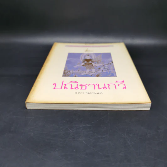 ปณิธานกวี - อังคาร กัลยาณพงศ์ รูปที่ 4