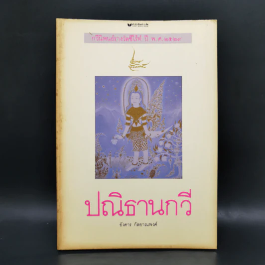 ปณิธานกวี - อังคาร กัลยาณพงศ์ รูปที่ 1