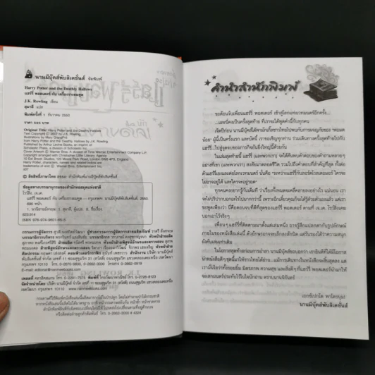 Harry Potter Year 7 แฮร์รี่ พอตเตอร์ กับเครื่องรางยมทูต (ปกแข็ง) - J.K.Rowling รูปที่ 8