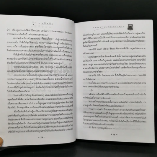 Harry Potter Year 7 แฮร์รี่ พอตเตอร์ กับเครื่องรางยมทูต (ปกแข็ง) - J.K.Rowling รูปที่ 11