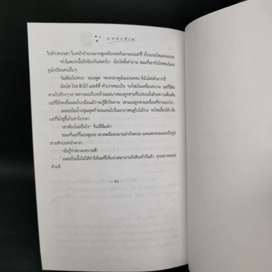 Harry Potter Year 7 แฮร์รี่ พอตเตอร์ กับเครื่องรางยมทูต (ปกแข็ง) - J.K.Rowling รูปที่ 12