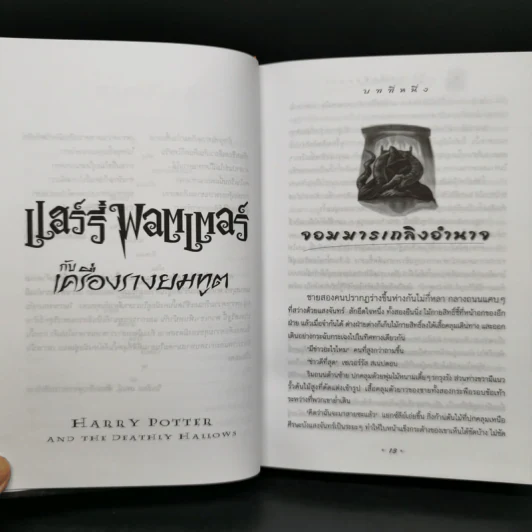 Harry Potter Year 7 แฮร์รี่ พอตเตอร์ กับเครื่องรางยมทูต (ปกแข็ง) - J.K.Rowling รูปที่ 10