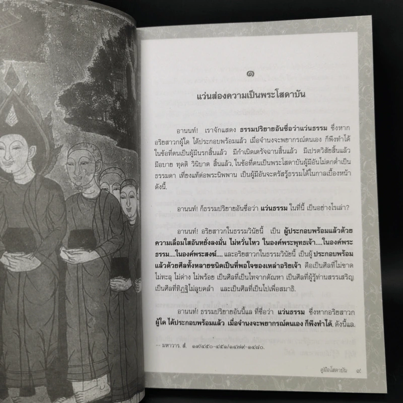 พุทธวัจน์ คู่มือโสดาบัน รูปที่ 11