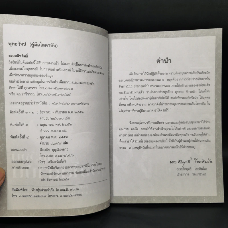 พุทธวัจน์ คู่มือโสดาบัน รูปที่ 8