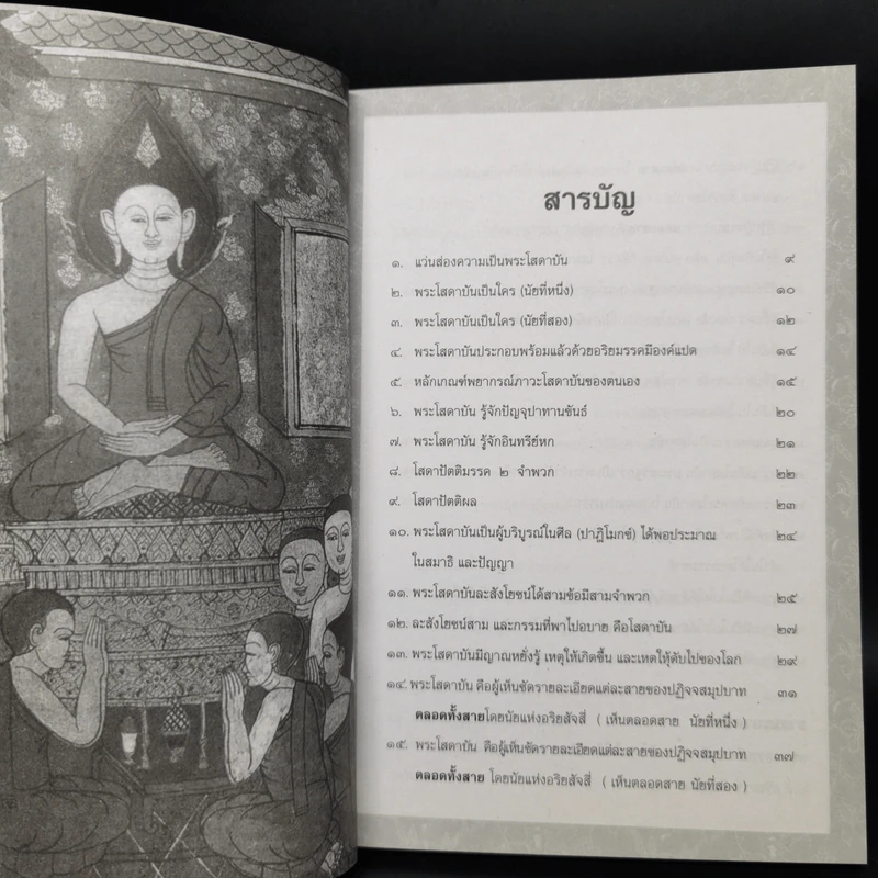 พุทธวัจน์ คู่มือโสดาบัน รูปที่ 9
