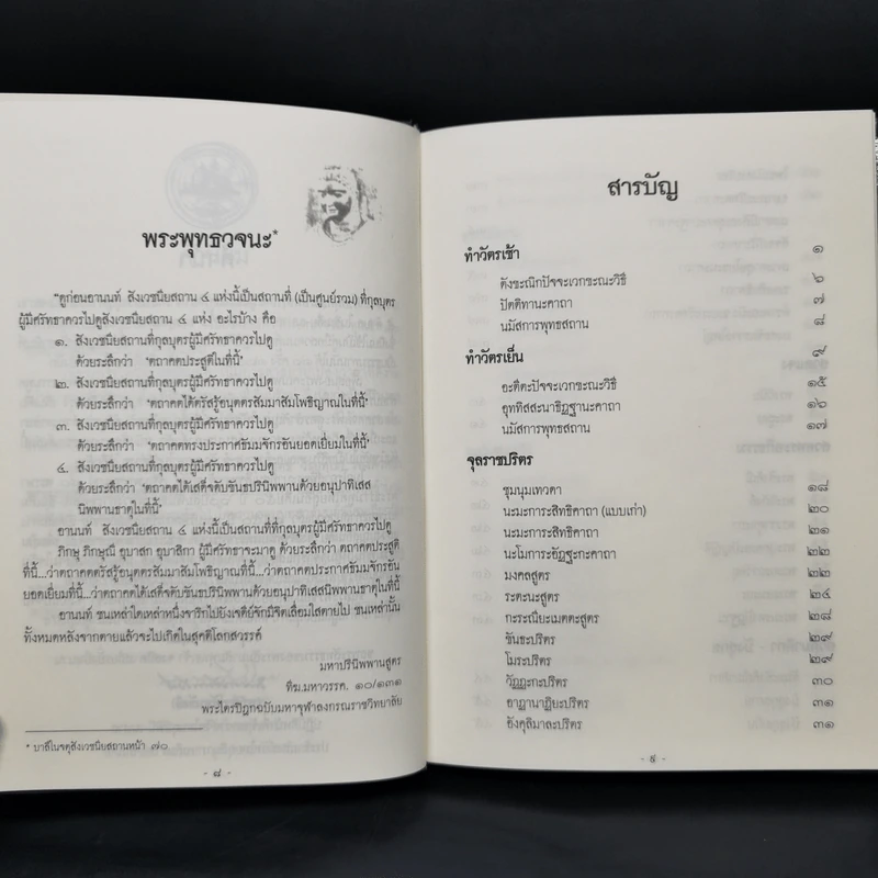 พระพุทธมนต์ ตามรอยบาทพระศาสดา อินเดีย-เนปาล - พระราชรัตนรังษี (วีรยุทธ์ วีรยุทโธ) รูปที่ 10