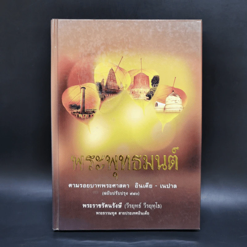 พระพุทธมนต์ ตามรอยบาทพระศาสดา อินเดีย-เนปาล - พระราชรัตนรังษี (วีรยุทธ์ วีรยุทโธ) รูปที่ 1