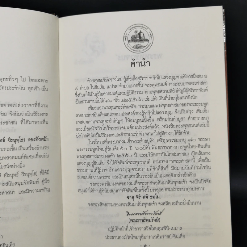 พระพุทธมนต์ ตามรอยบาทพระศาสดา อินเดีย-เนปาล - พระราชรัตนรังษี (วีรยุทธ์ วีรยุทโธ) รูปที่ 9