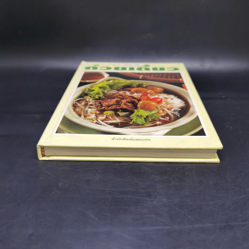 ชุดคู่มือประจำครัว ก๋วยเตี๋ยว - สำนักพิมพ์แสงแดด รูปที่ 4
