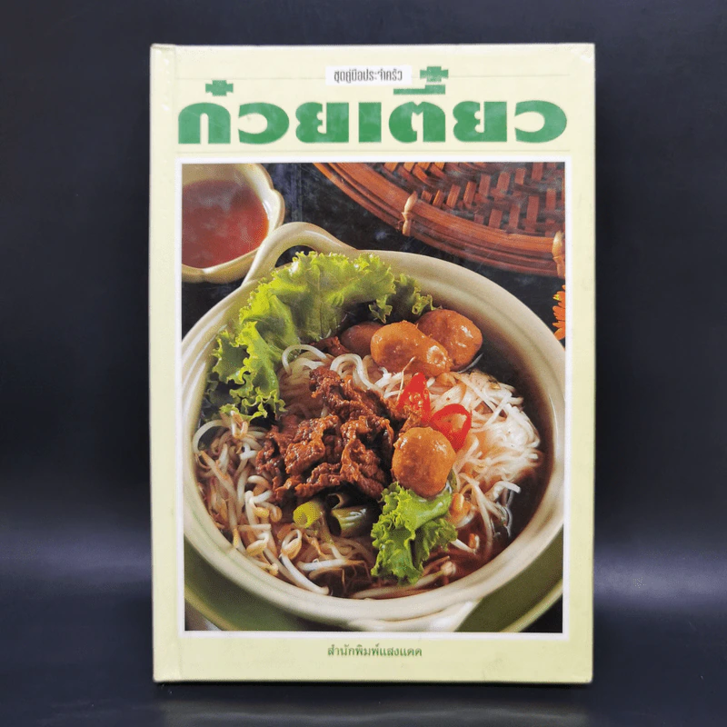 ชุดคู่มือประจำครัว ก๋วยเตี๋ยว - สำนักพิมพ์แสงแดด รูปที่ 1