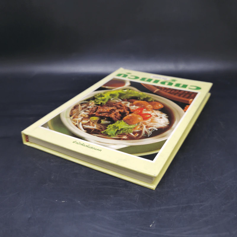 ชุดคู่มือประจำครัว ก๋วยเตี๋ยว - สำนักพิมพ์แสงแดด รูปที่ 7