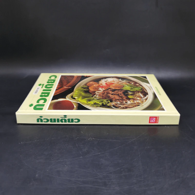 ชุดคู่มือประจำครัว ก๋วยเตี๋ยว - สำนักพิมพ์แสงแดด รูปที่ 3