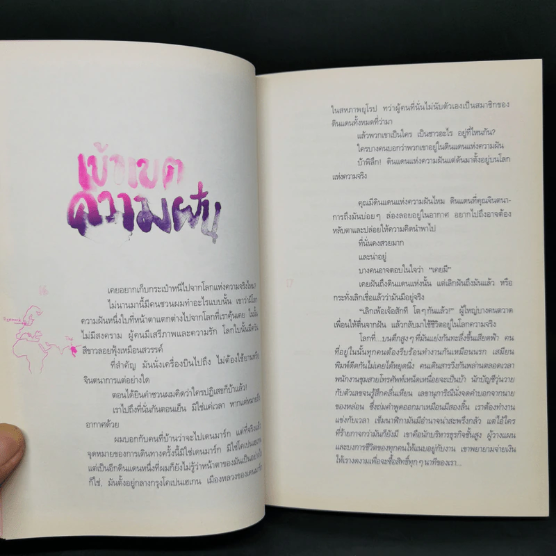 ความฝันที่มั่นสุดท้าย - นิ้วกลม รูปที่ 10