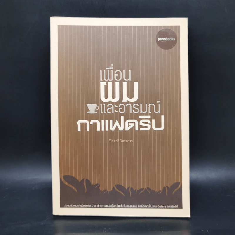 เพื่อนผมและอารมณ์กาแฟดริป - ปิยะชาติ ไตรถาวร รูปที่ 1