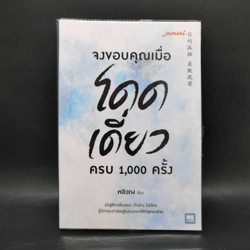 จงขอบคุณเมื่อโดดเดี่ยว ครบ 1,000 ครั้ง - หลิวถง รูปที่ 1