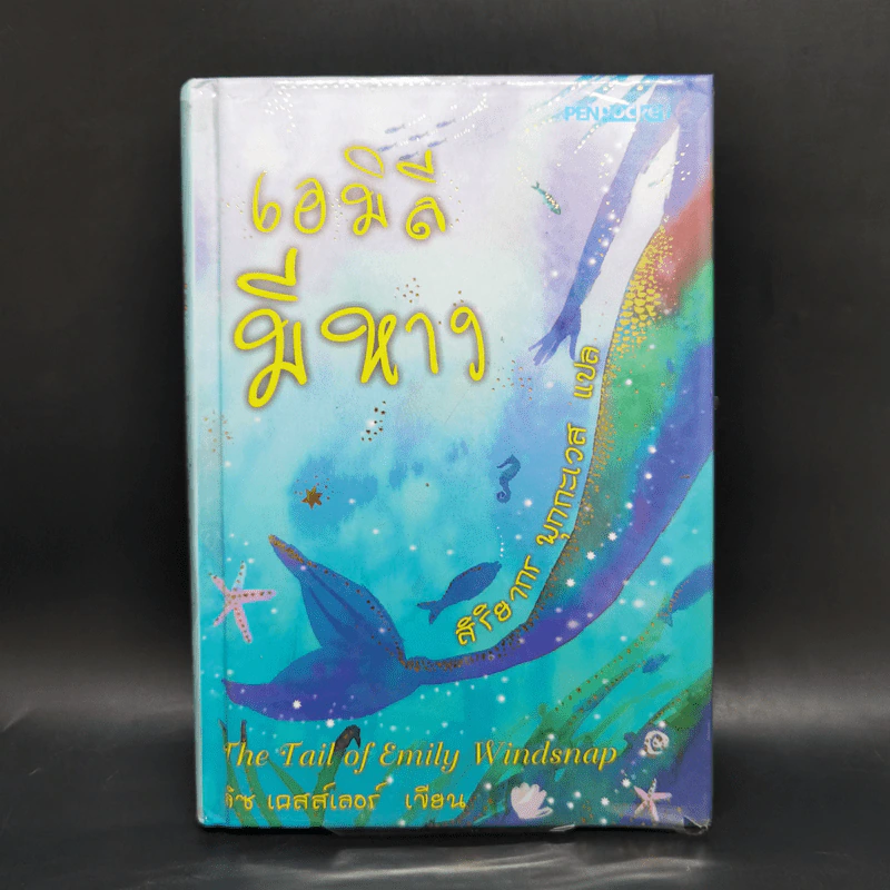เอมิลีมีหาง The Tail of Emily Windsnap - ลิซ เคสส์เลอร์ รูปที่ 1