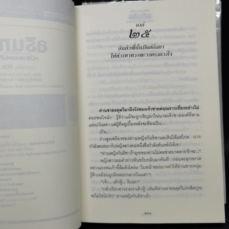 อรินทร หนี้รักสองแผ่นดิน 2 เล่มจบ - Foxilla รูปที่ 11