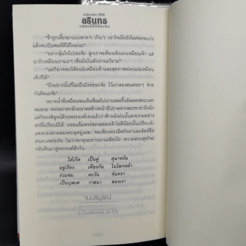 อรินทร หนี้รักสองแผ่นดิน 2 เล่มจบ - Foxilla รูปที่ 12