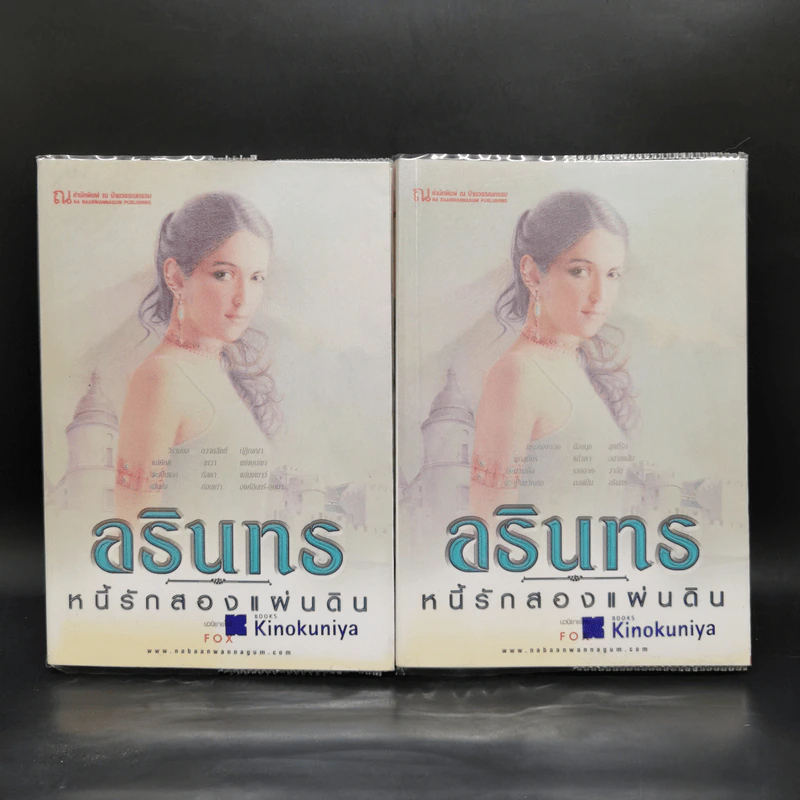 อรินทร หนี้รักสองแผ่นดิน 2 เล่มจบ - Foxilla รูปที่ 1