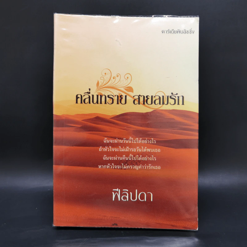 คลื่นทราย สายลมรัก - ฟีลิปดา รูปที่ 1