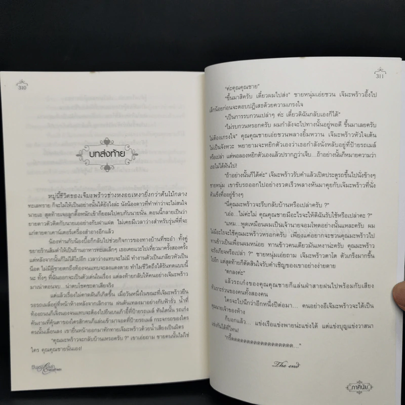 ซินเดอเรลล่ารองเท้าแตะ - ภาคินัย รูปที่ 11
